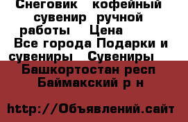 Снеговик - кофейный  сувенир  ручной  работы! › Цена ­ 150 - Все города Подарки и сувениры » Сувениры   . Башкортостан респ.,Баймакский р-н